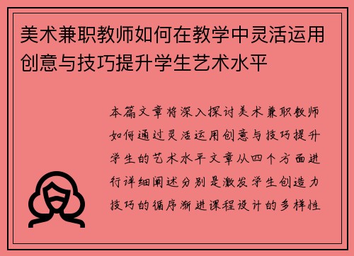 美术兼职教师如何在教学中灵活运用创意与技巧提升学生艺术水平