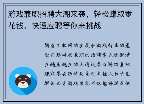 游戏兼职招聘大潮来袭，轻松赚取零花钱，快速应聘等你来挑战
