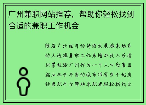 广州兼职网站推荐，帮助你轻松找到合适的兼职工作机会