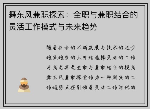 舞东风兼职探索：全职与兼职结合的灵活工作模式与未来趋势