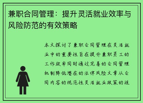 兼职合同管理：提升灵活就业效率与风险防范的有效策略