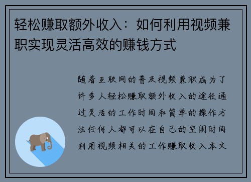 轻松赚取额外收入：如何利用视频兼职实现灵活高效的赚钱方式