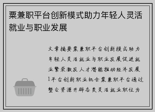 粟兼职平台创新模式助力年轻人灵活就业与职业发展