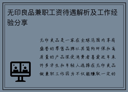 无印良品兼职工资待遇解析及工作经验分享