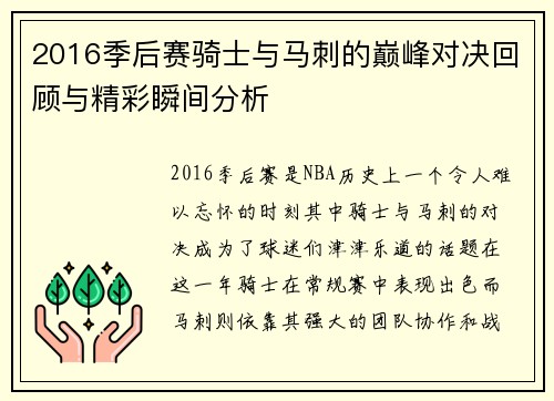 2016季后赛骑士与马刺的巅峰对决回顾与精彩瞬间分析