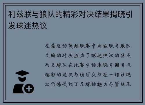 利兹联与狼队的精彩对决结果揭晓引发球迷热议
