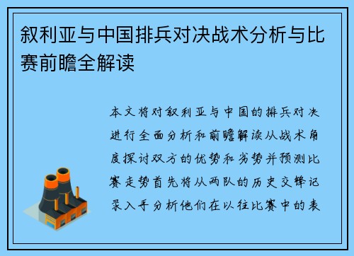 叙利亚与中国排兵对决战术分析与比赛前瞻全解读