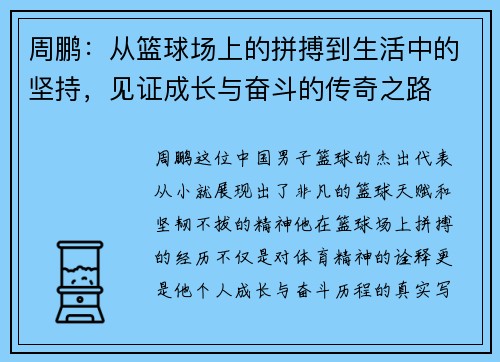 周鹏：从篮球场上的拼搏到生活中的坚持，见证成长与奋斗的传奇之路