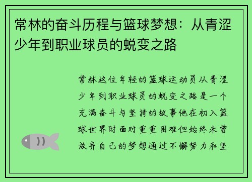 常林的奋斗历程与篮球梦想：从青涩少年到职业球员的蜕变之路