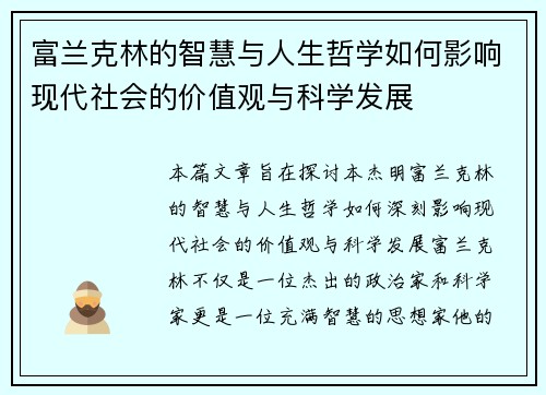 富兰克林的智慧与人生哲学如何影响现代社会的价值观与科学发展