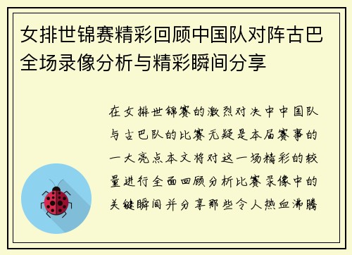 女排世锦赛精彩回顾中国队对阵古巴全场录像分析与精彩瞬间分享