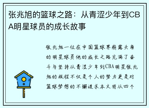 张兆旭的篮球之路：从青涩少年到CBA明星球员的成长故事