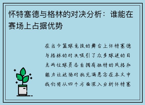 怀特塞德与格林的对决分析：谁能在赛场上占据优势