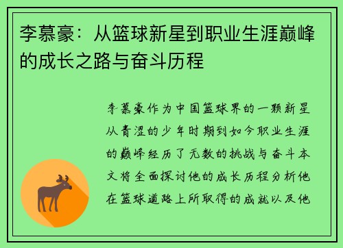 李慕豪：从篮球新星到职业生涯巅峰的成长之路与奋斗历程