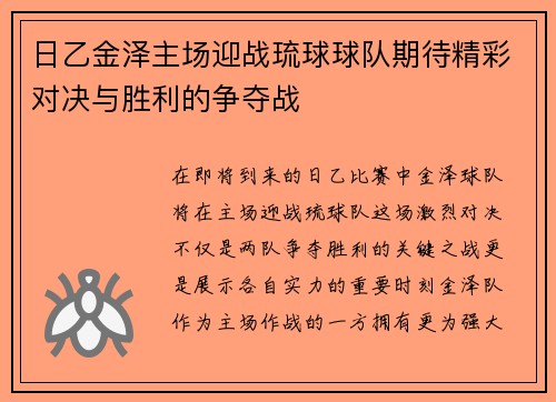 日乙金泽主场迎战琉球球队期待精彩对决与胜利的争夺战