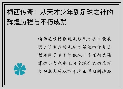 梅西传奇：从天才少年到足球之神的辉煌历程与不朽成就