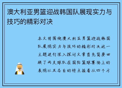 澳大利亚男篮迎战韩国队展现实力与技巧的精彩对决
