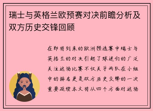 瑞士与英格兰欧预赛对决前瞻分析及双方历史交锋回顾