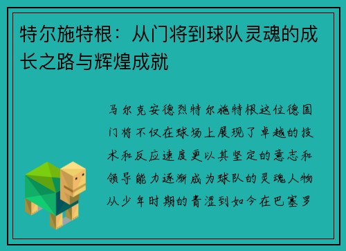 特尔施特根：从门将到球队灵魂的成长之路与辉煌成就