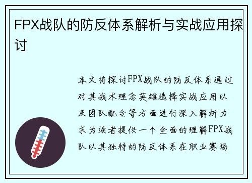 FPX战队的防反体系解析与实战应用探讨