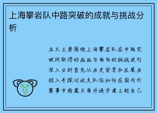 上海攀岩队中路突破的成就与挑战分析