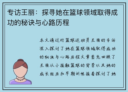 专访王丽：探寻她在篮球领域取得成功的秘诀与心路历程