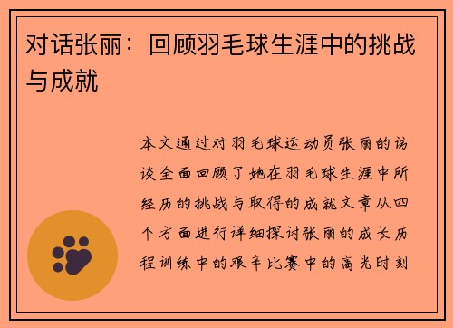 对话张丽：回顾羽毛球生涯中的挑战与成就