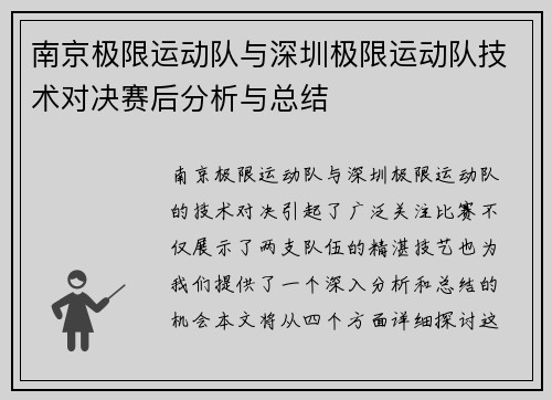 南京极限运动队与深圳极限运动队技术对决赛后分析与总结