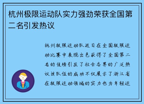 杭州极限运动队实力强劲荣获全国第二名引发热议