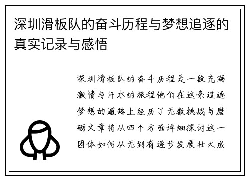 深圳滑板队的奋斗历程与梦想追逐的真实记录与感悟