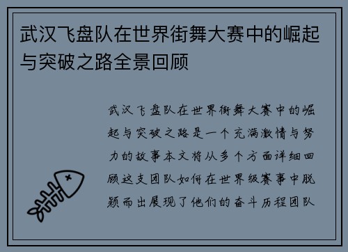 武汉飞盘队在世界街舞大赛中的崛起与突破之路全景回顾
