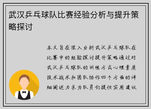 武汉乒乓球队比赛经验分析与提升策略探讨