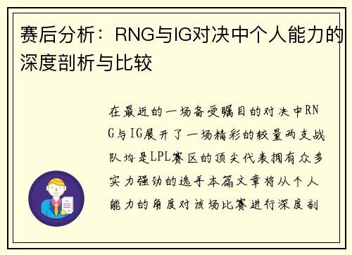 赛后分析：RNG与IG对决中个人能力的深度剖析与比较