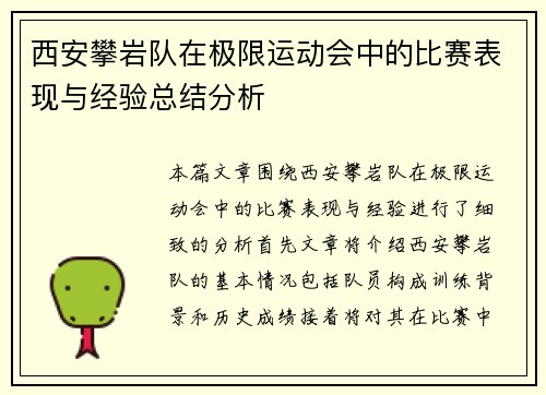 西安攀岩队在极限运动会中的比赛表现与经验总结分析